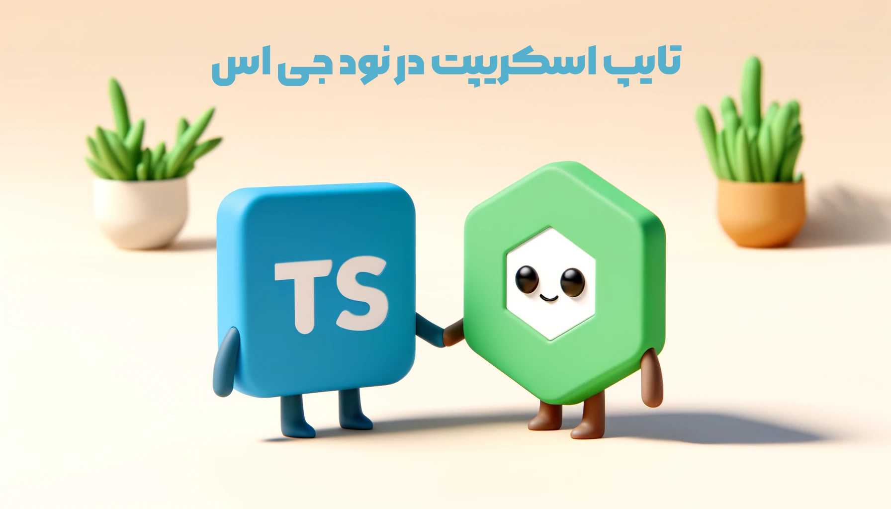 استفاده از تایپ اسکریپت در نود جی اس به زبان ساده